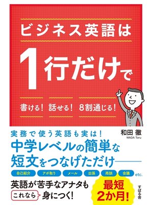 cover image of ビジネス英語は１行だけで書ける!　話せる!　８割通じる!